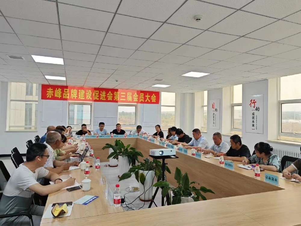 赤峰品牌建设促进会第三届会员大会举行 杨晓春当选副会长